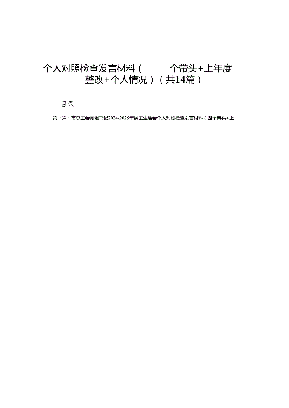 市总工会党组书记20242025年民主生活会个人对照检查发言材料（四个带头＋上整改＋个人情况）14篇.docx_第1页
