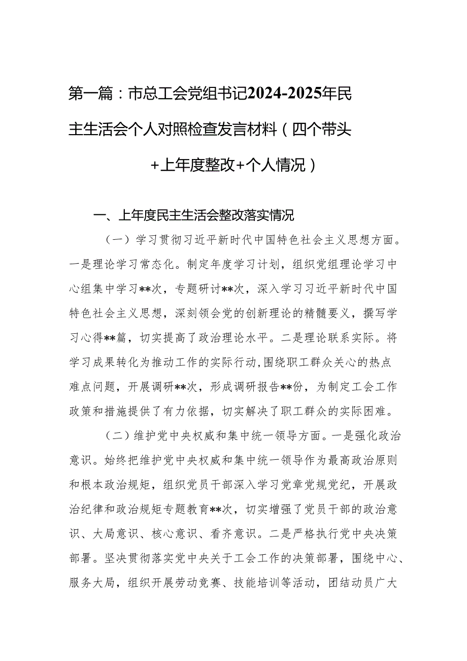 市总工会党组书记20242025年民主生活会个人对照检查发言材料（四个带头＋上整改＋个人情况）14篇.docx_第2页