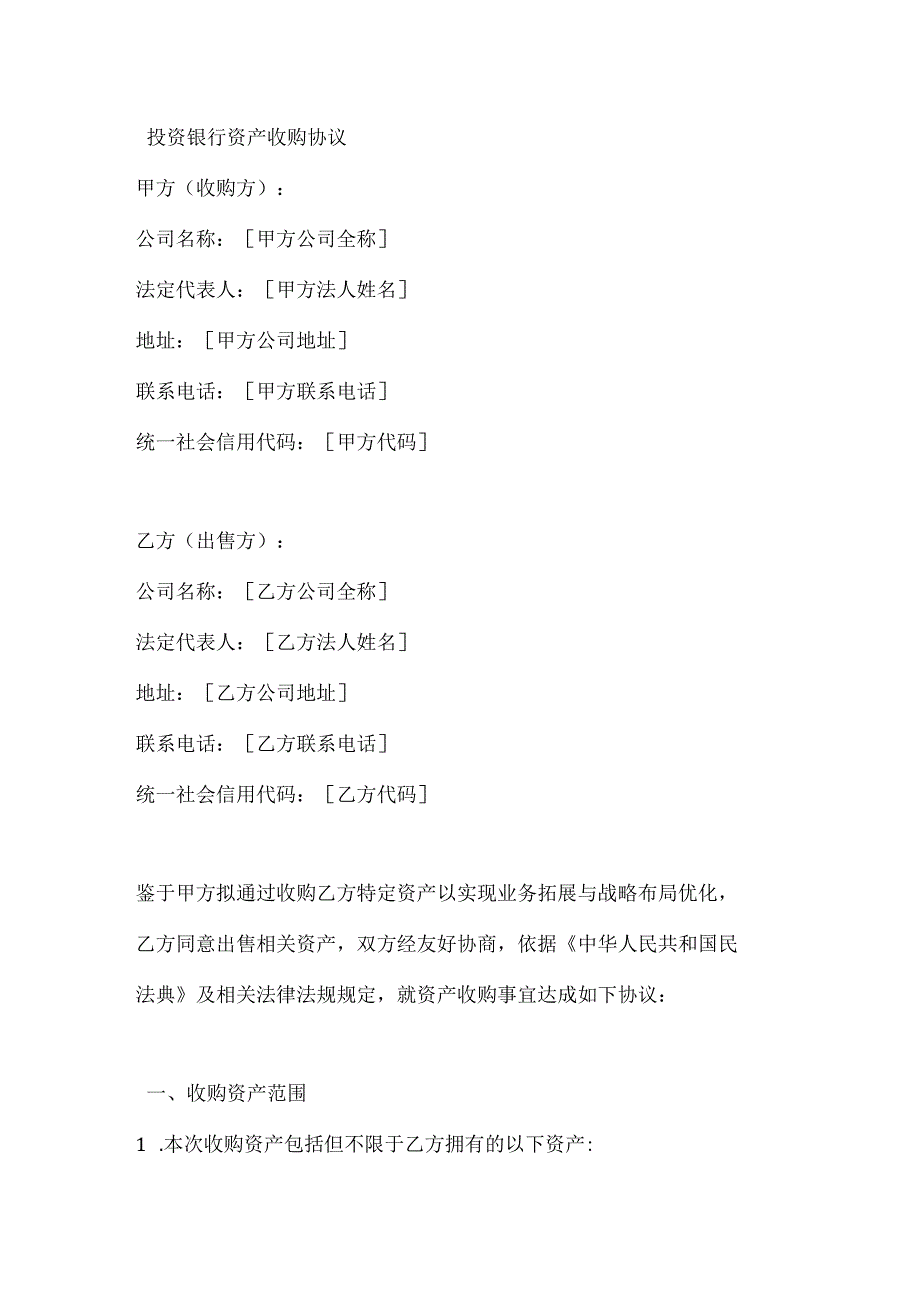 投资银行资产收购协议.docx_第1页