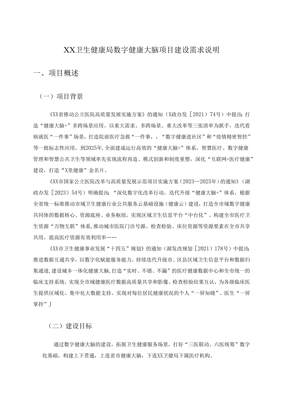 XX卫生健康局数字健康大脑项目建设需求说明.docx_第1页