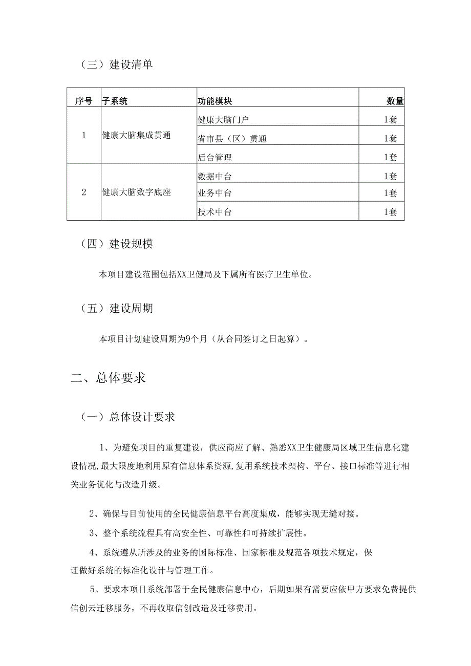 XX卫生健康局数字健康大脑项目建设需求说明.docx_第2页