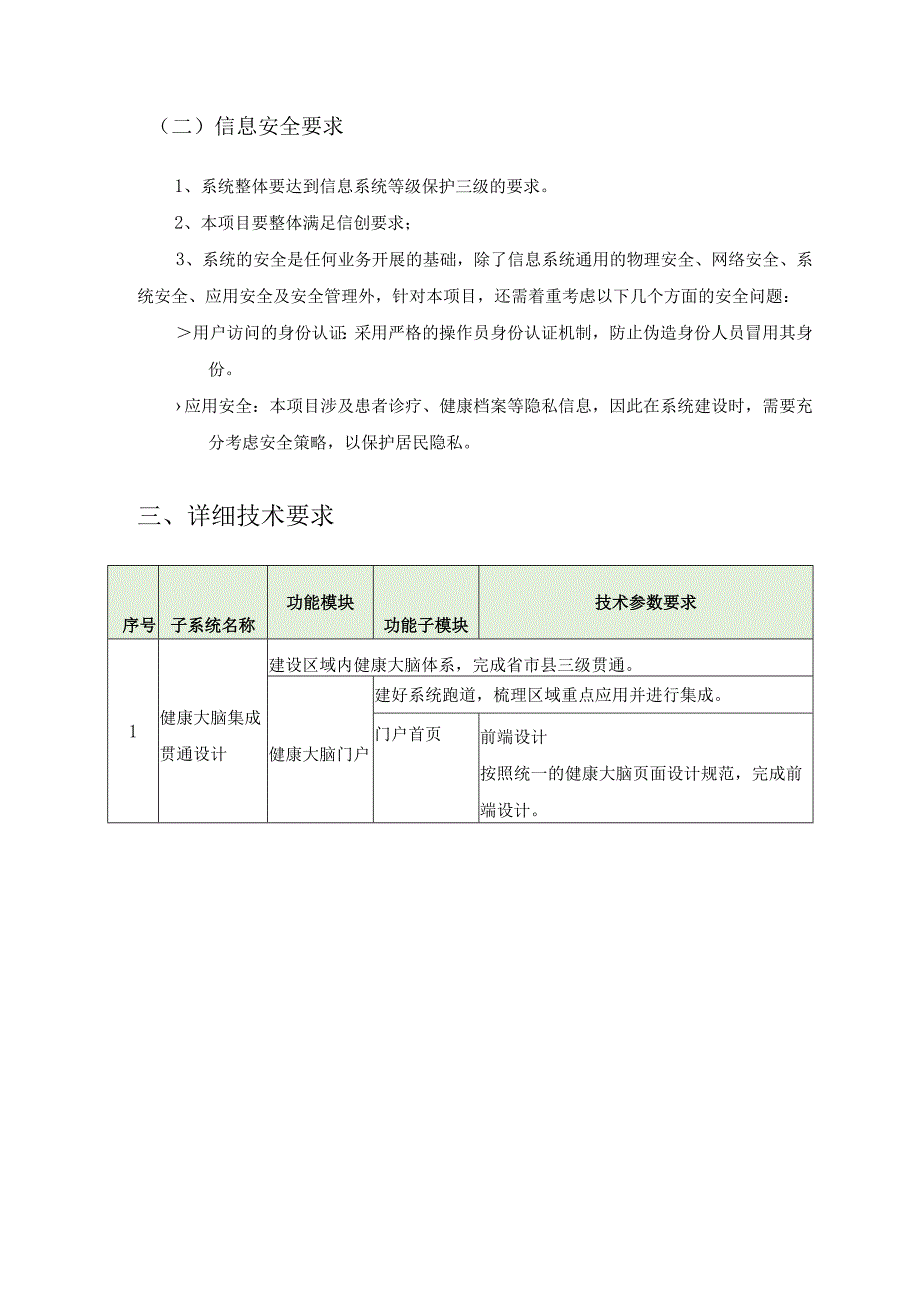 XX卫生健康局数字健康大脑项目建设需求说明.docx_第3页