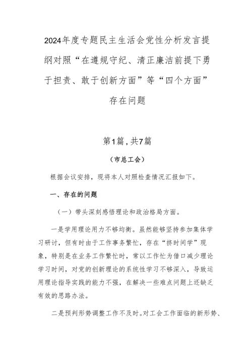 2024专题民主生活会党性分析发言提纲对照“在遵规守纪、清正廉洁前提下勇于担责、敢于创新方面”等“四个方面”存在问题.docx