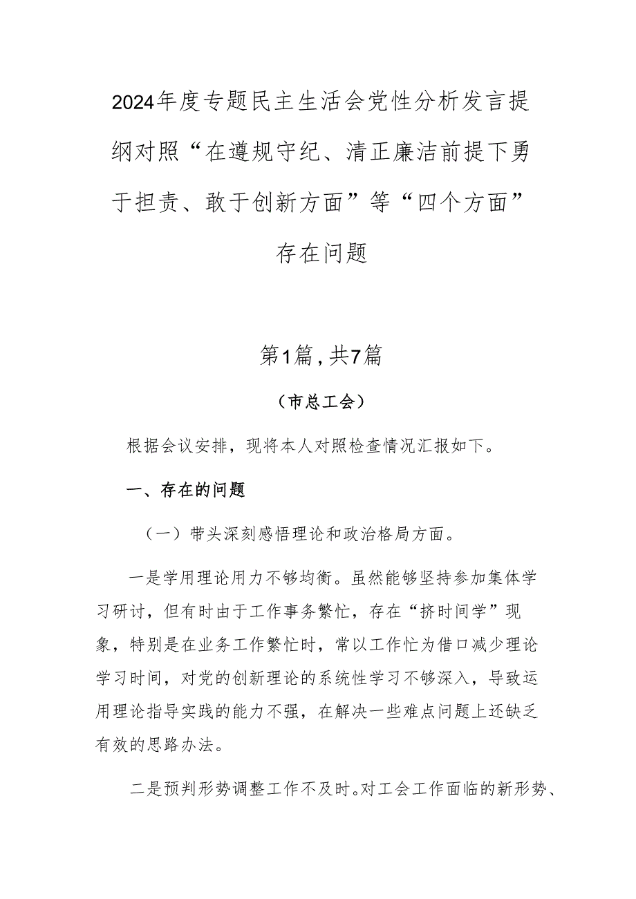 2024专题民主生活会党性分析发言提纲对照“在遵规守纪、清正廉洁前提下勇于担责、敢于创新方面”等“四个方面”存在问题.docx_第1页
