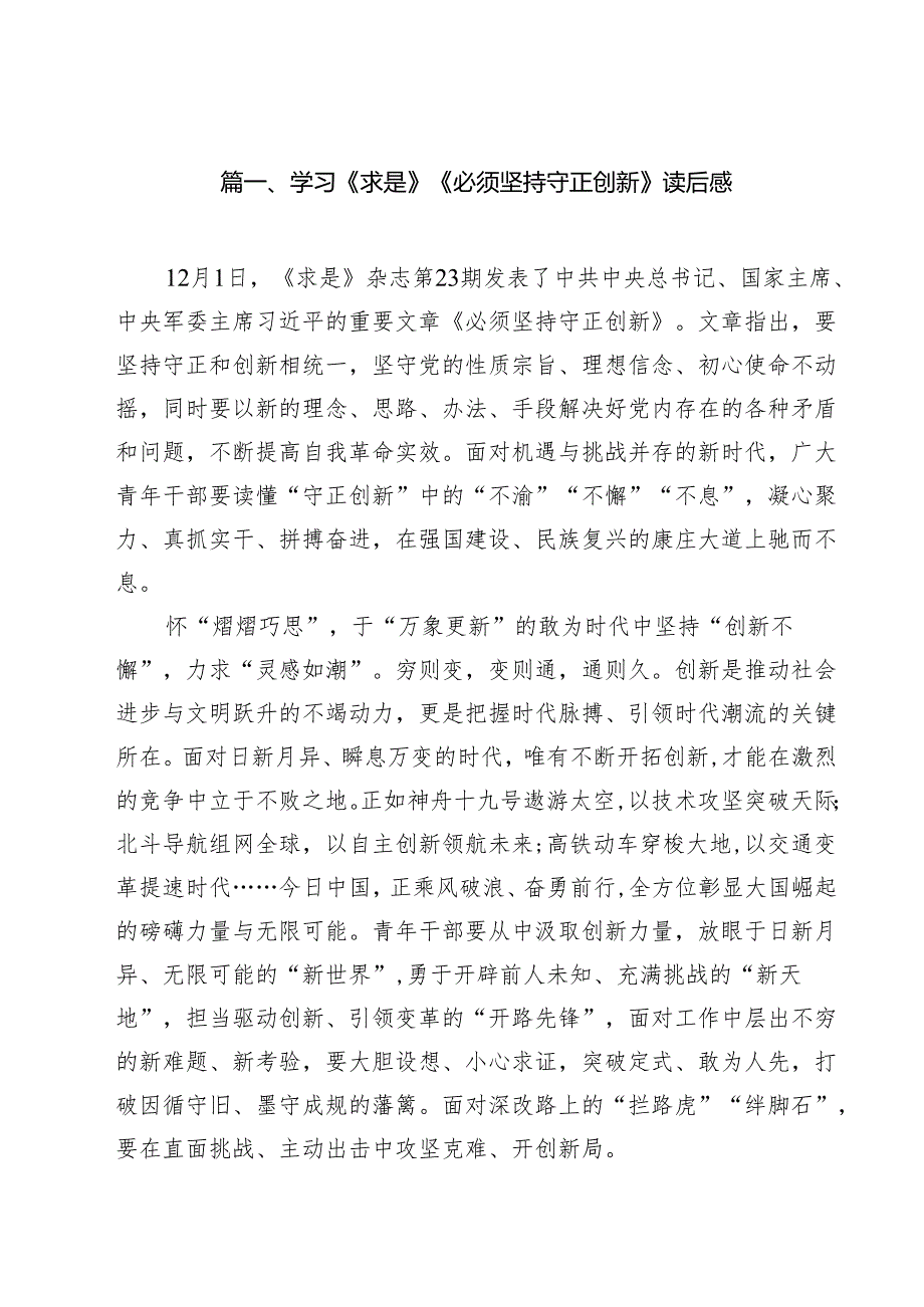 （6篇）学习《求是》《必须坚持守正创新》读后感模板.docx_第2页