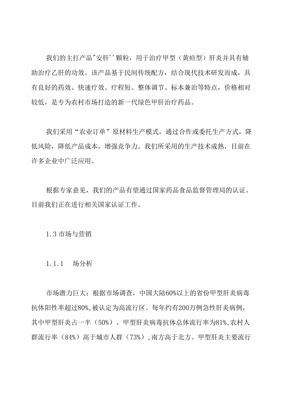 医药行业创业计划书.docx_第2页