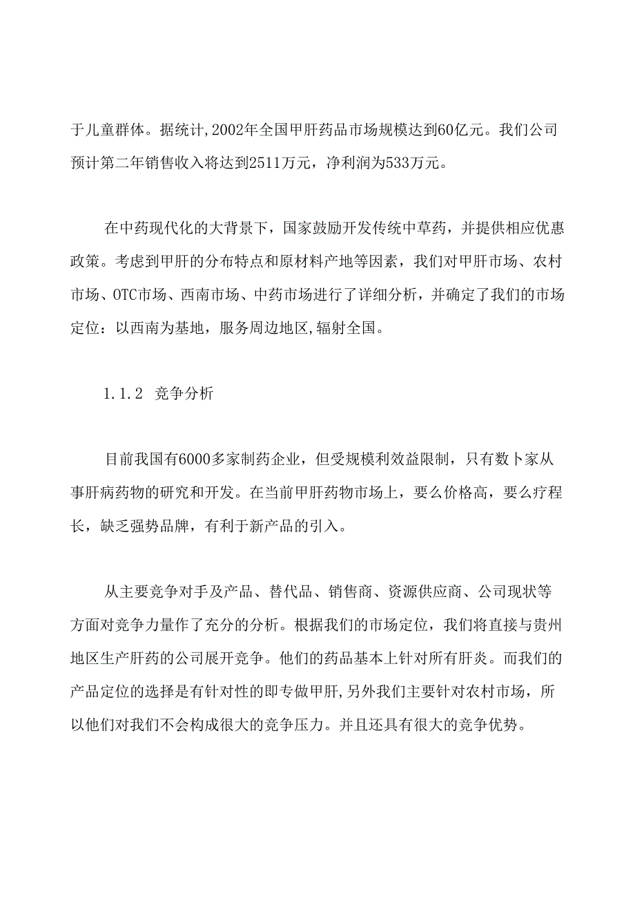 医药行业创业计划书.docx_第3页