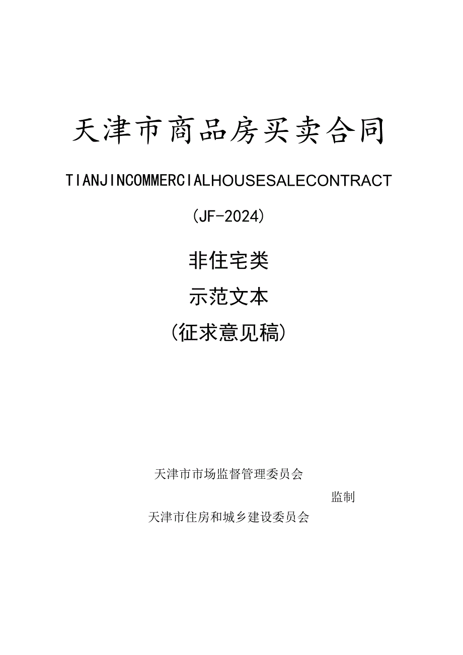 天津市商品房买卖合同非住宅类示范文本 （征求意见稿）.docx_第1页