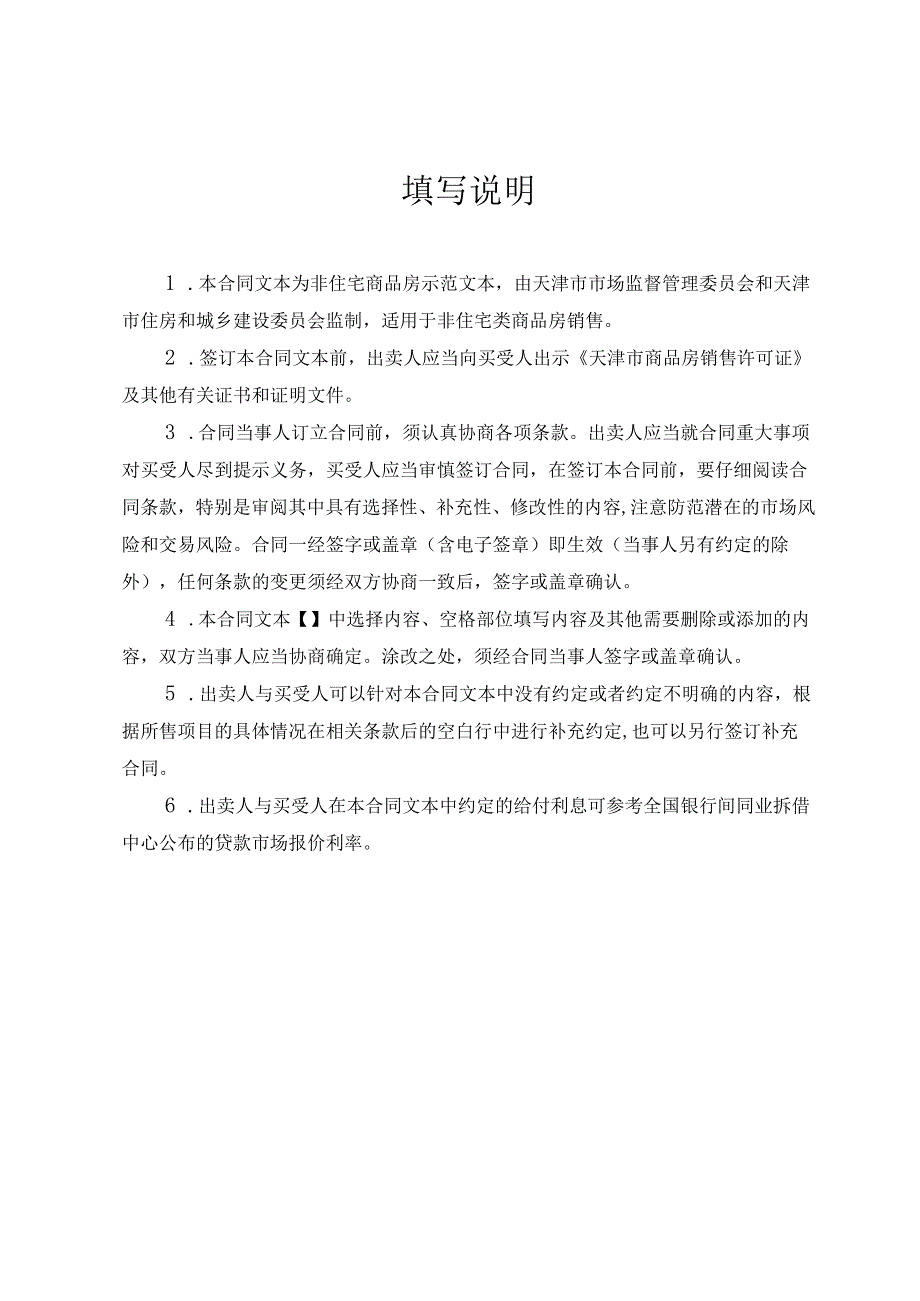 天津市商品房买卖合同非住宅类示范文本 （征求意见稿）.docx_第3页
