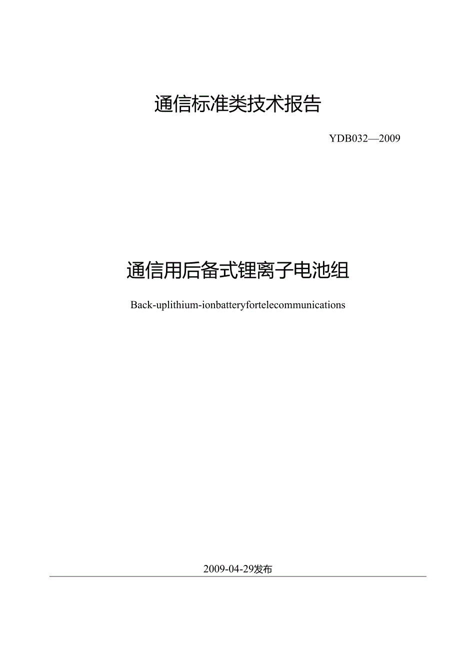 YD B 032 通信用后备式锂离子电池组.docx_第1页