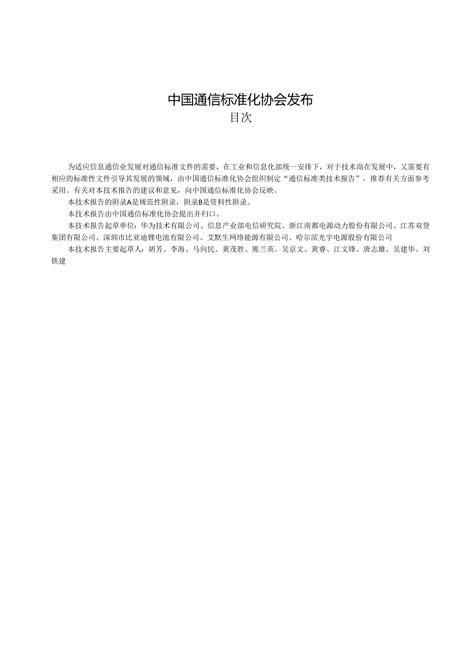 YD B 032 通信用后备式锂离子电池组.docx_第2页