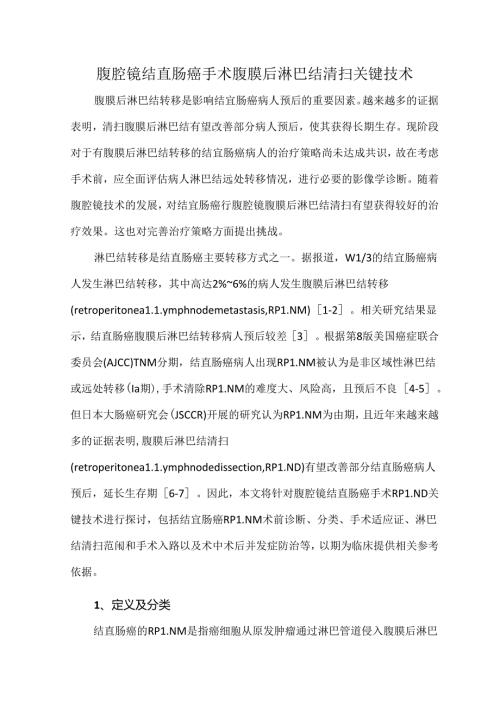 腹腔镜结直肠癌手术腹膜后淋巴结清扫关键技术.docx