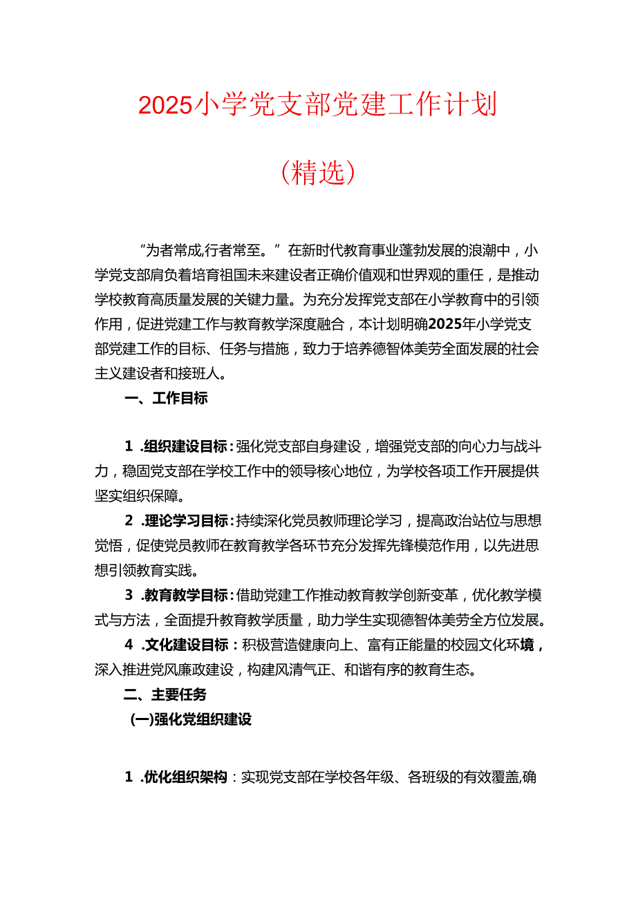 2025小学党支部党建工作计划（精选）.docx_第1页