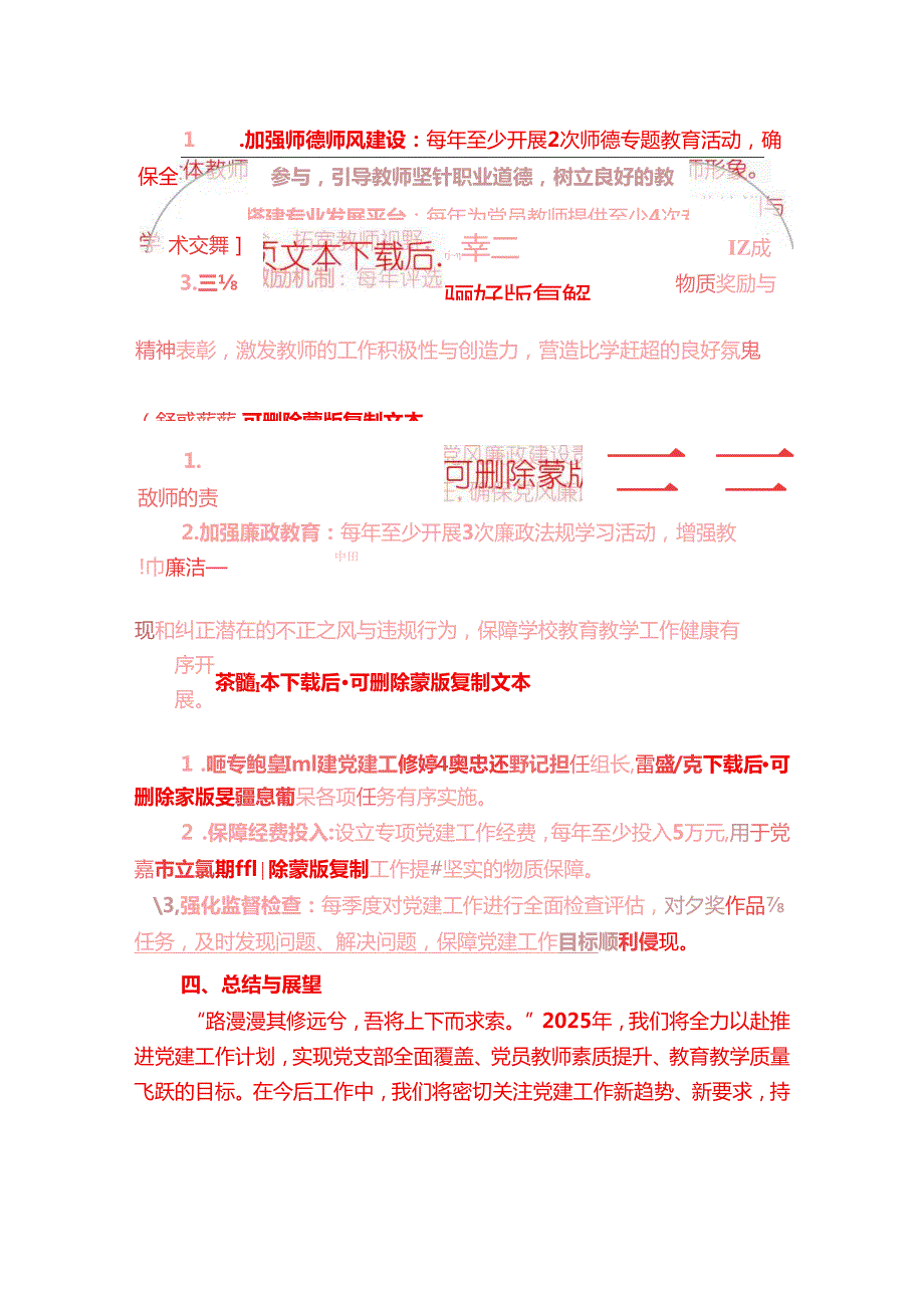 2025小学党支部党建工作计划（精选）.docx_第3页