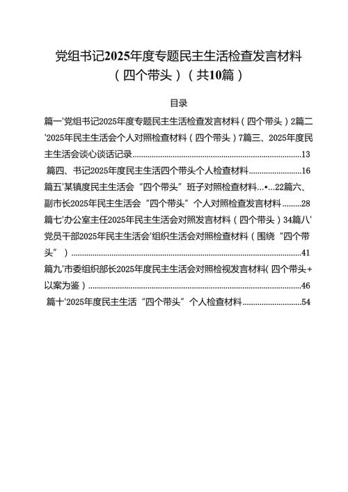 十篇党组书记2025专题民主生活检查发言材料（四个带头）范文.docx