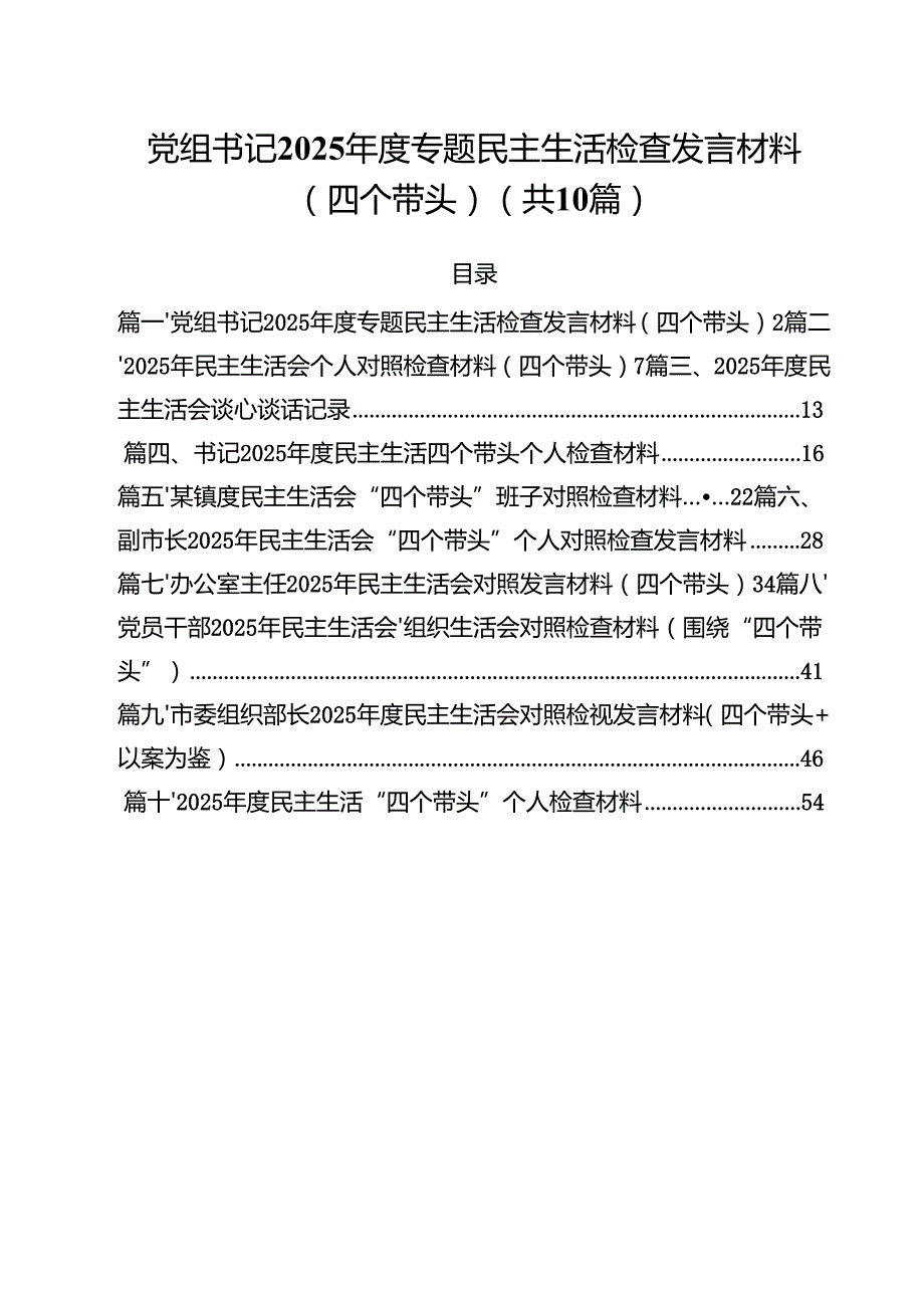 十篇党组书记2025专题民主生活检查发言材料（四个带头）范文.docx_第1页