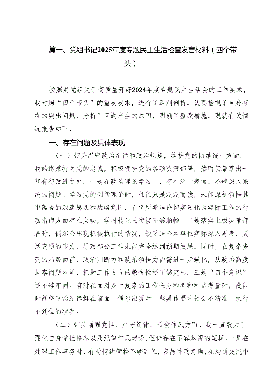 十篇党组书记2025专题民主生活检查发言材料（四个带头）范文.docx_第2页