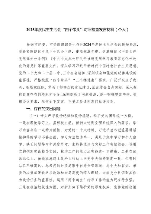 （8篇）2025民主生活会“四个带头”对照检查发言材料（个人）详细.docx