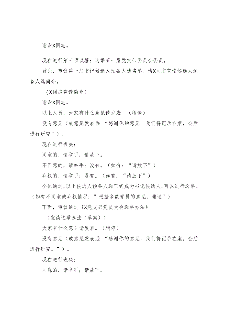 支部成立党员大会主持词及议程+县委常委班子2024年自身建设情况报告.docx_第2页