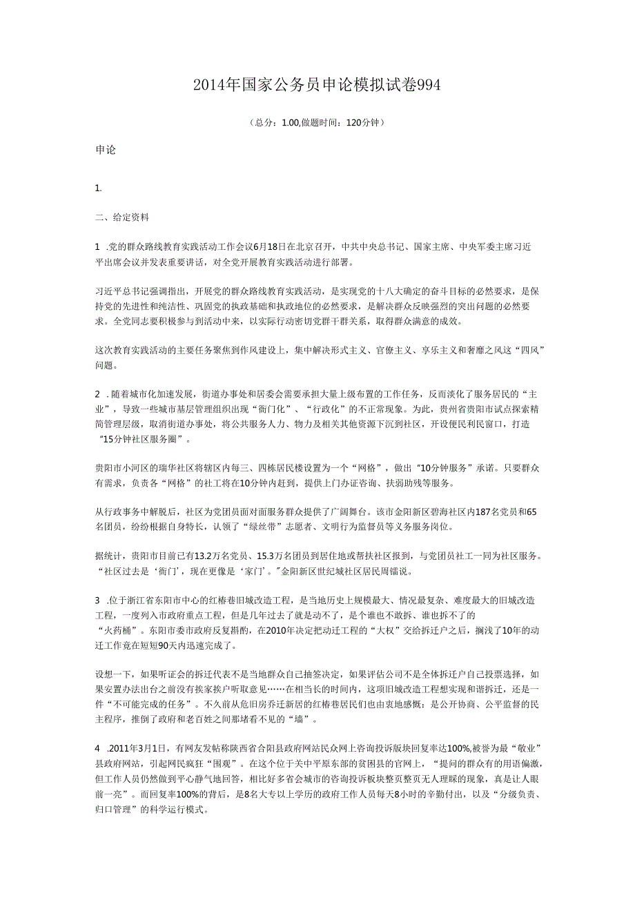 国家公务员申论模拟试卷994.docx_第1页