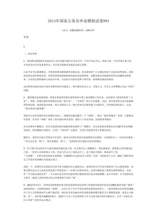 国家公务员申论模拟试卷994.docx