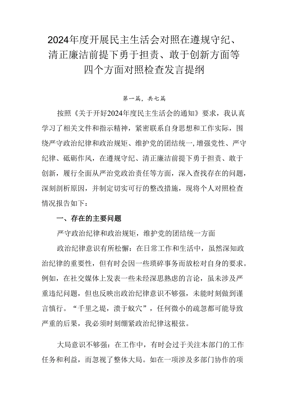 2024开展民主生活会对照在遵规守纪、清正廉洁前提下勇于担责、敢于创新方面等四个方面对照检查发言.docx_第1页