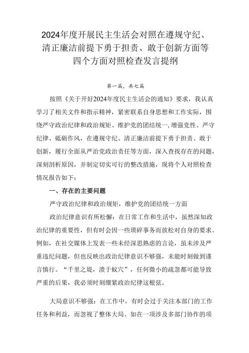 2024开展民主生活会对照在遵规守纪、清正廉洁前提下勇于担责、敢于创新方面等四个方面对照检查发言.docx