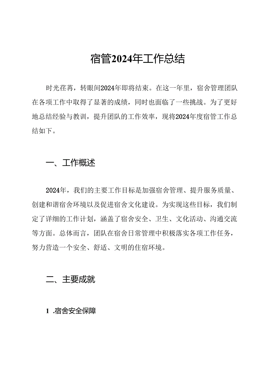 宿管2024年工作总结.docx_第1页