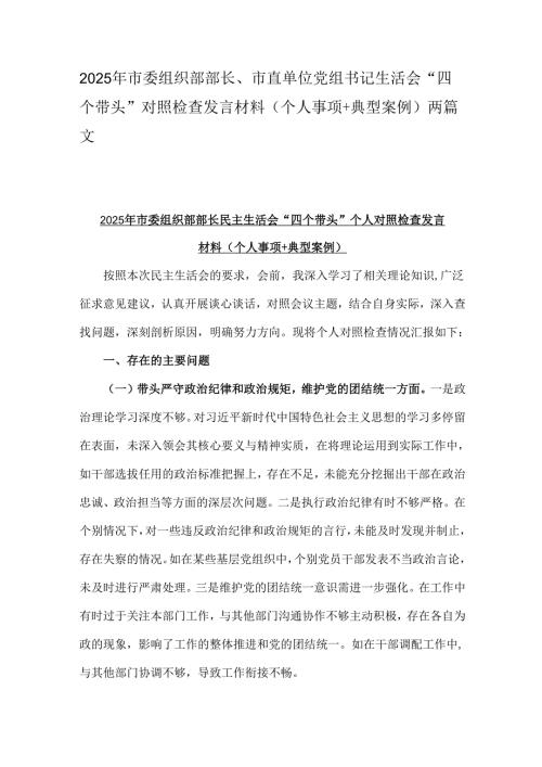 2025年市委组织部部长、市直单位党组书记生活会“四个带头”对照检查发言材料(个人事项+典型案例)两篇文.docx