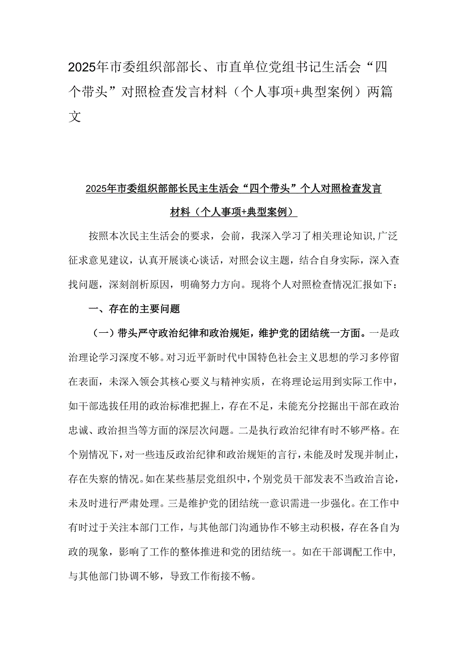 2025年市委组织部部长、市直单位党组书记生活会“四个带头”对照检查发言材料(个人事项+典型案例)两篇文.docx_第1页
