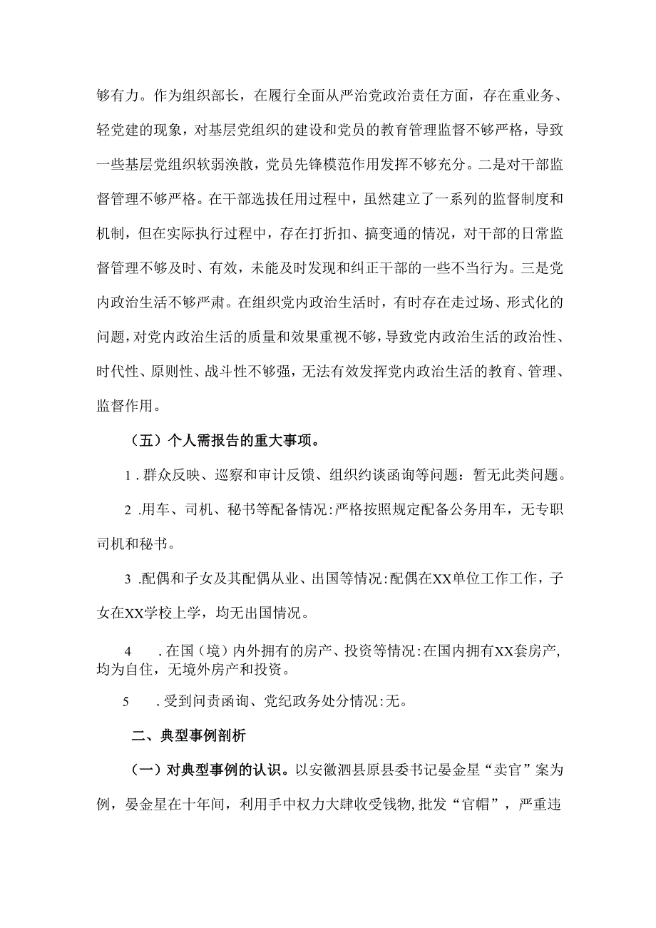 2025年市委组织部部长、市直单位党组书记生活会“四个带头”对照检查发言材料(个人事项+典型案例)两篇文.docx_第3页