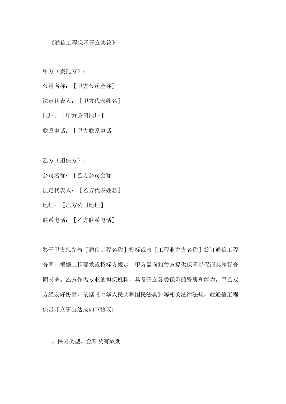 通信工程保函开立协议.docx_第1页