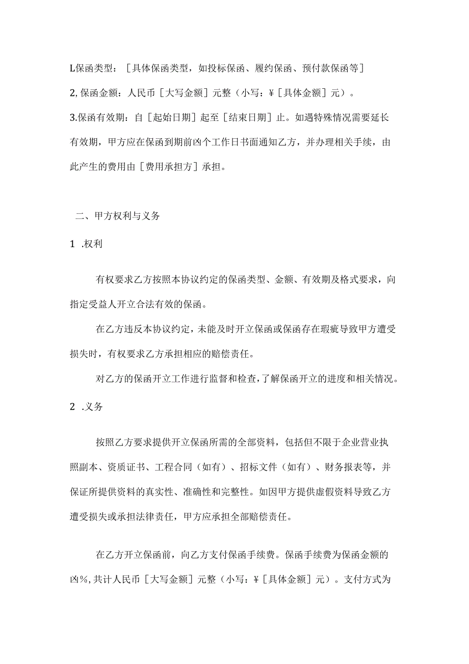 通信工程保函开立协议.docx_第2页