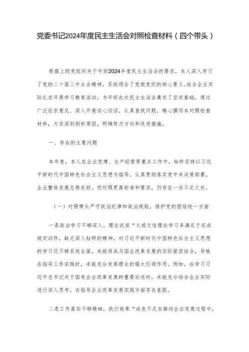 党委书记2024民主生活会对照检查材料（四个带头）.docx