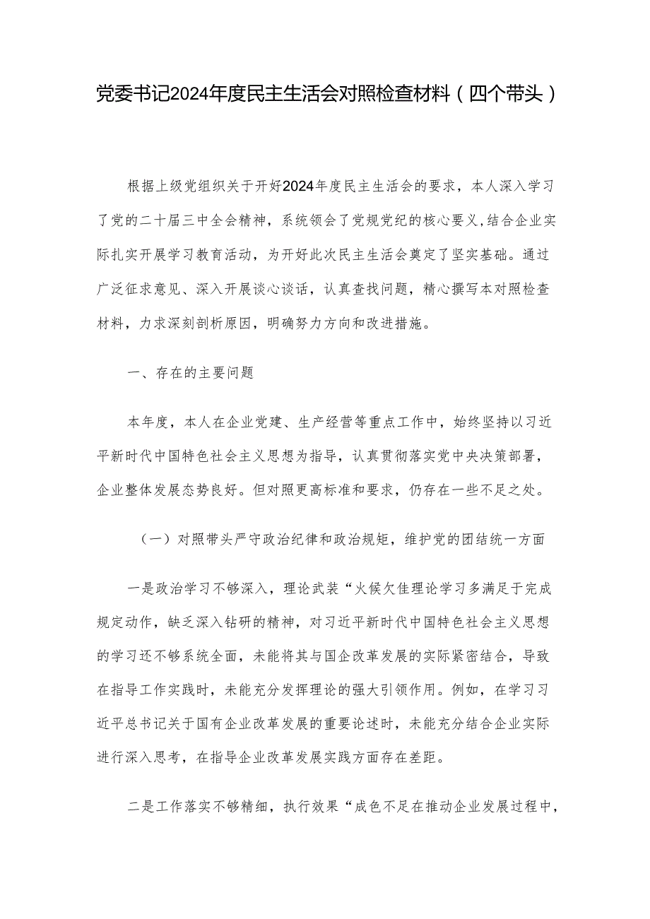 党委书记2024民主生活会对照检查材料（四个带头）.docx_第1页