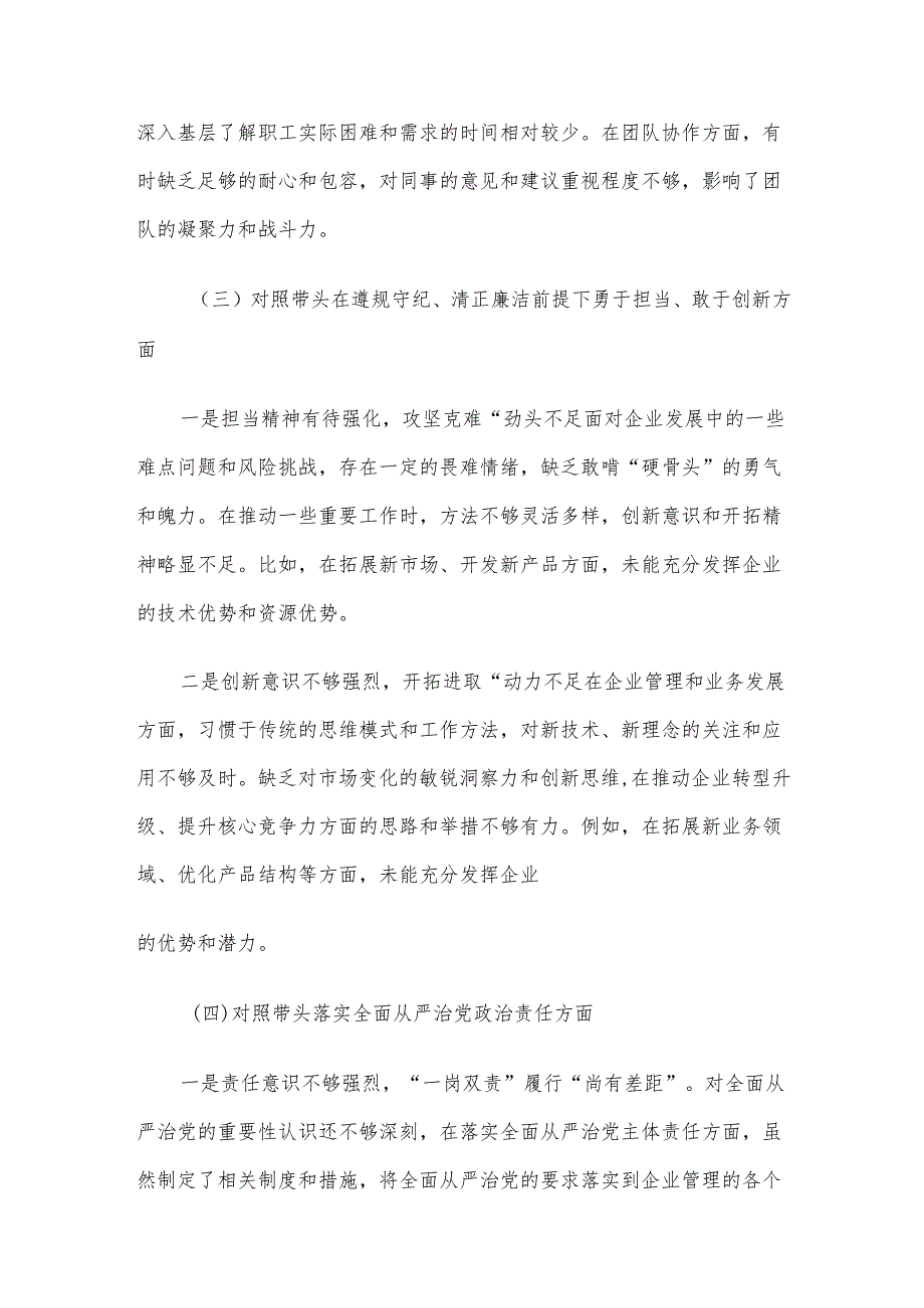 党委书记2024民主生活会对照检查材料（四个带头）.docx_第3页