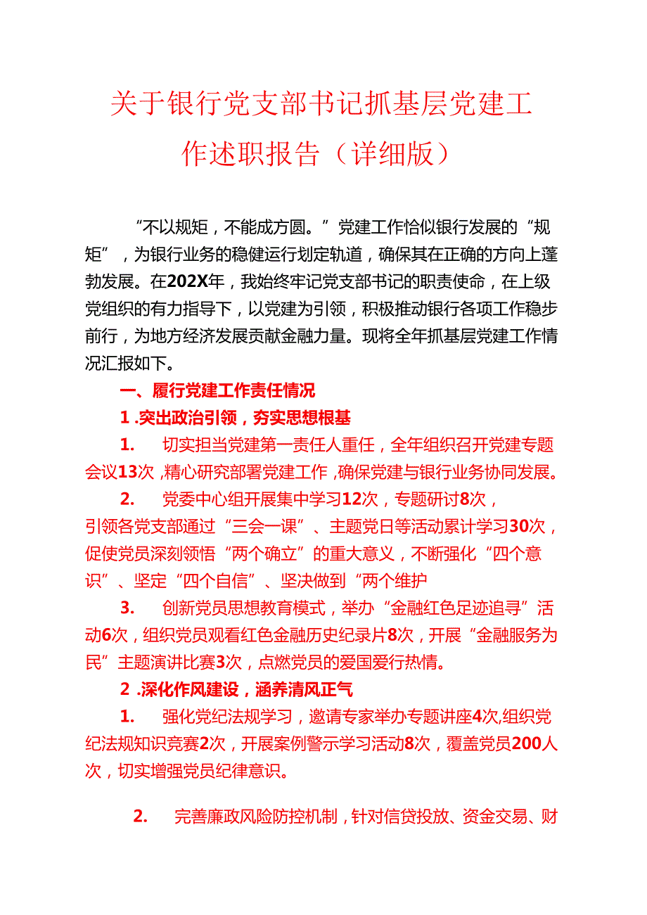 1.关于银行党支部书记抓基层党建工作述职报告（详细版）.docx_第1页