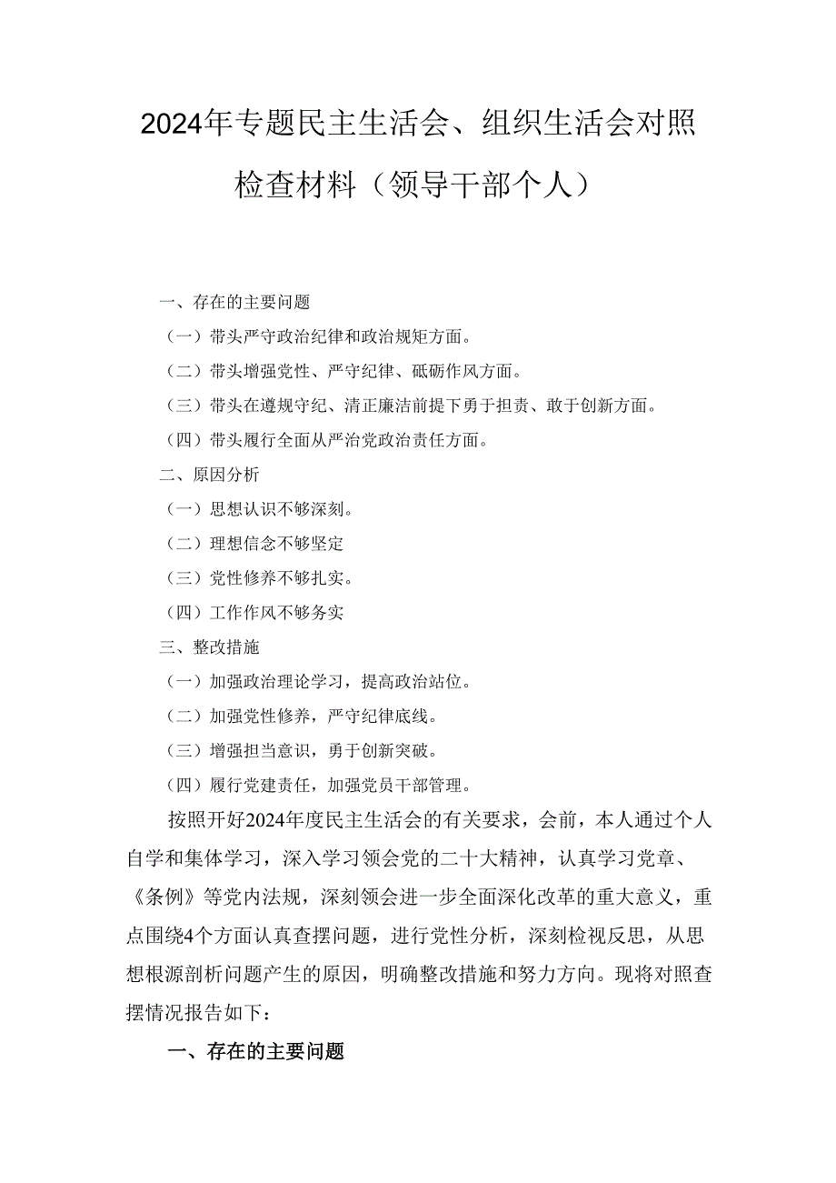 （2024年）专题民主生活会、组织生活会对照检查材料（领导干部个人）.docx_第1页