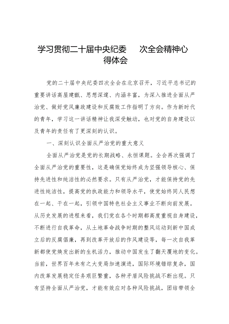 二十中央纪委四次全会精神学习心得感悟七篇.docx_第1页