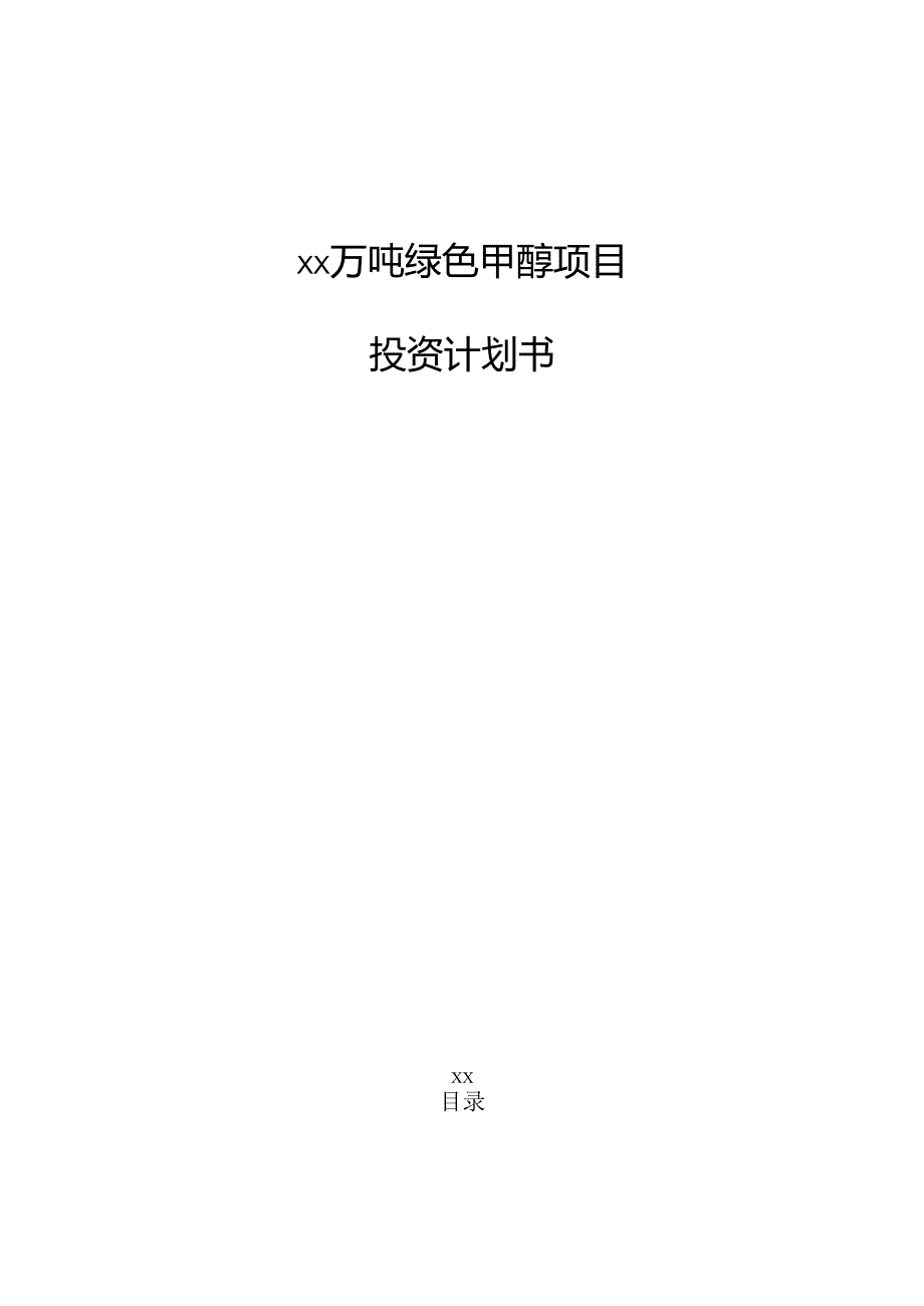 xx万吨绿色甲醇项目投资计划书（参考范文）.docx_第1页
