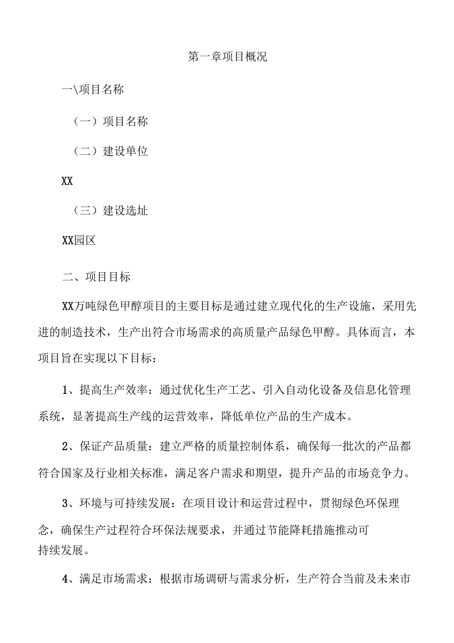 xx万吨绿色甲醇项目投资计划书（参考范文）.docx_第3页