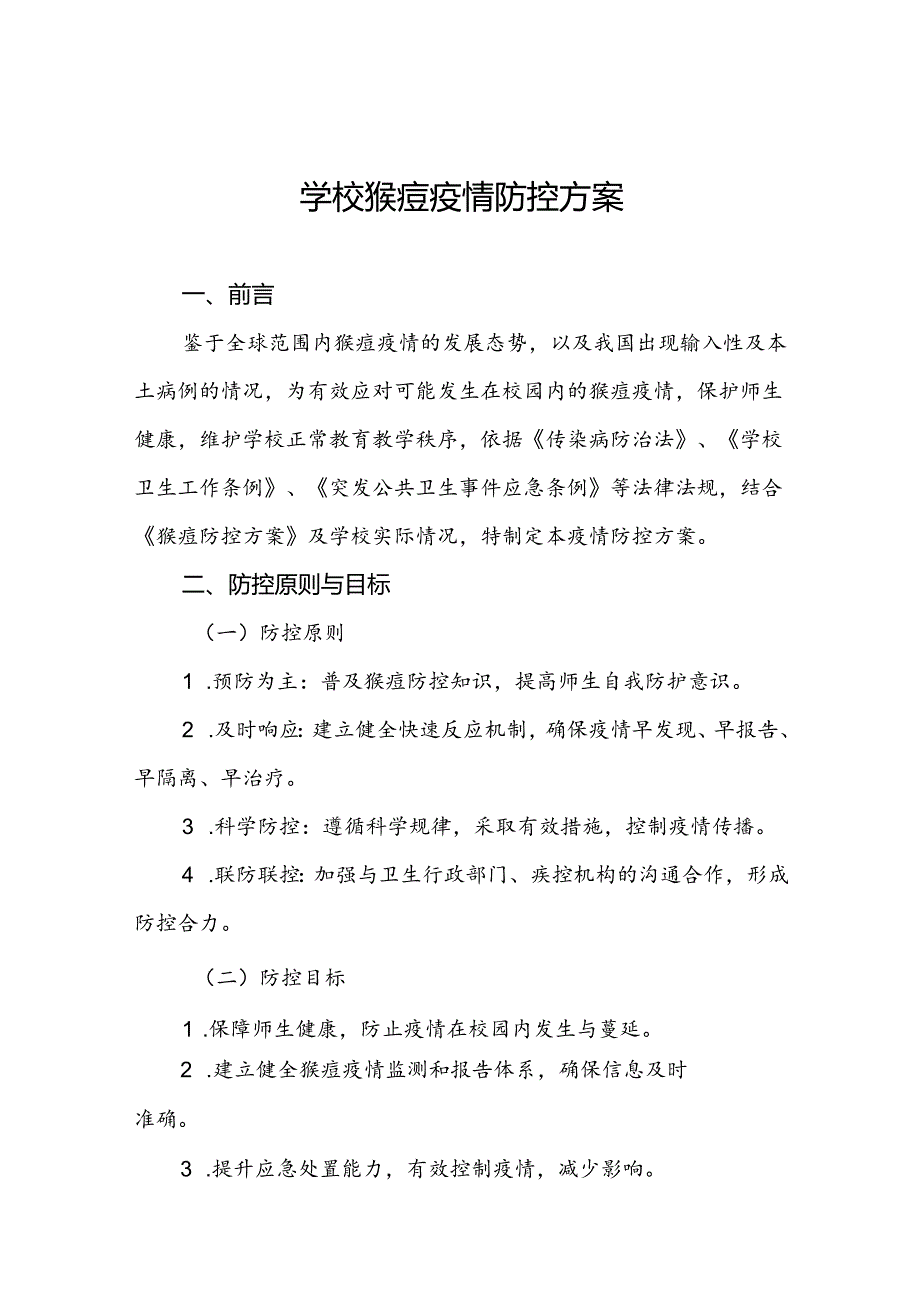 中小学校猴痘防控方案5篇.docx_第1页