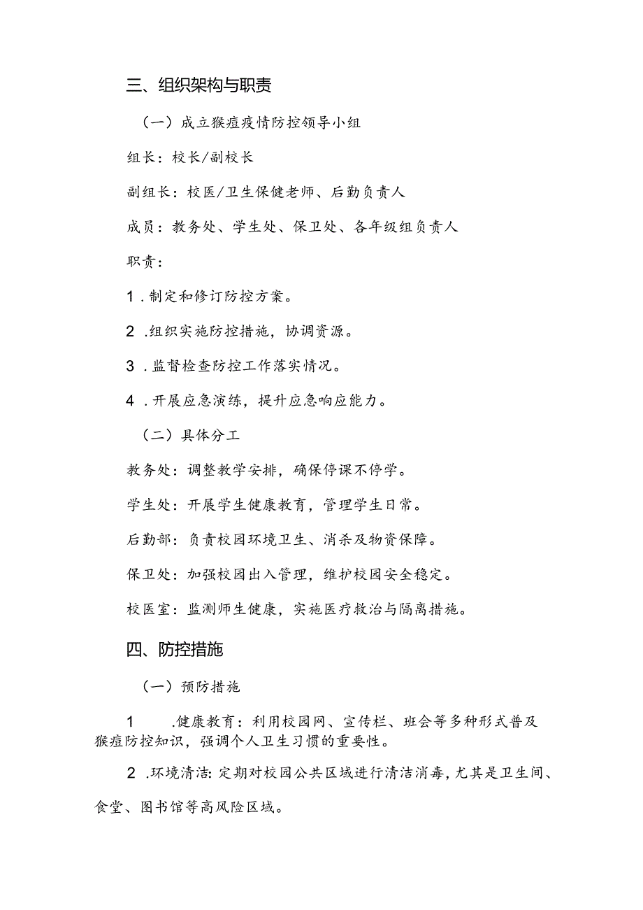 中小学校猴痘防控方案5篇.docx_第2页