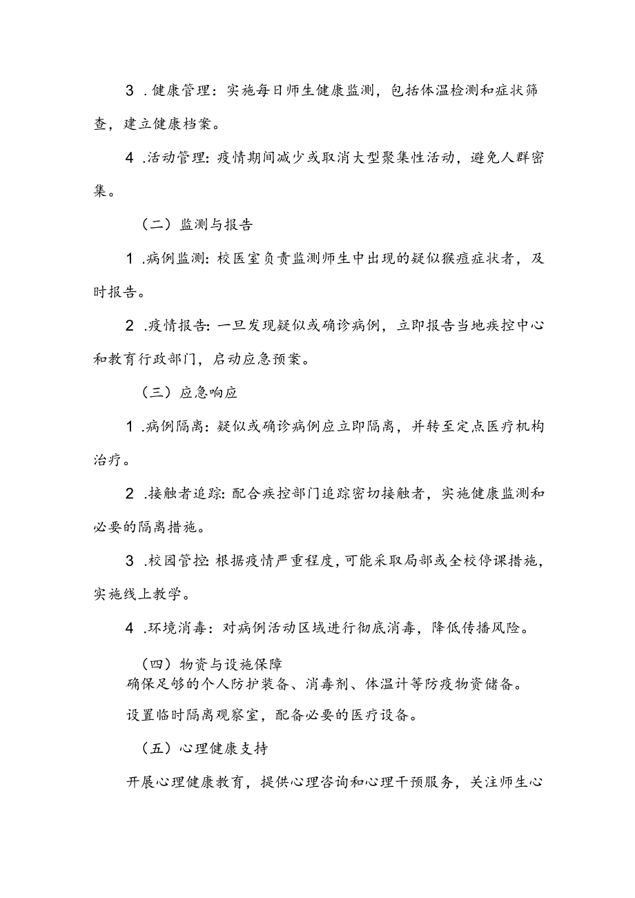 中小学校猴痘防控方案5篇.docx_第3页