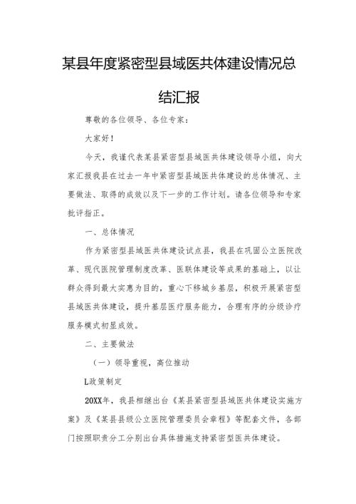 某县紧密型县域医共体建设情况总结汇报.docx