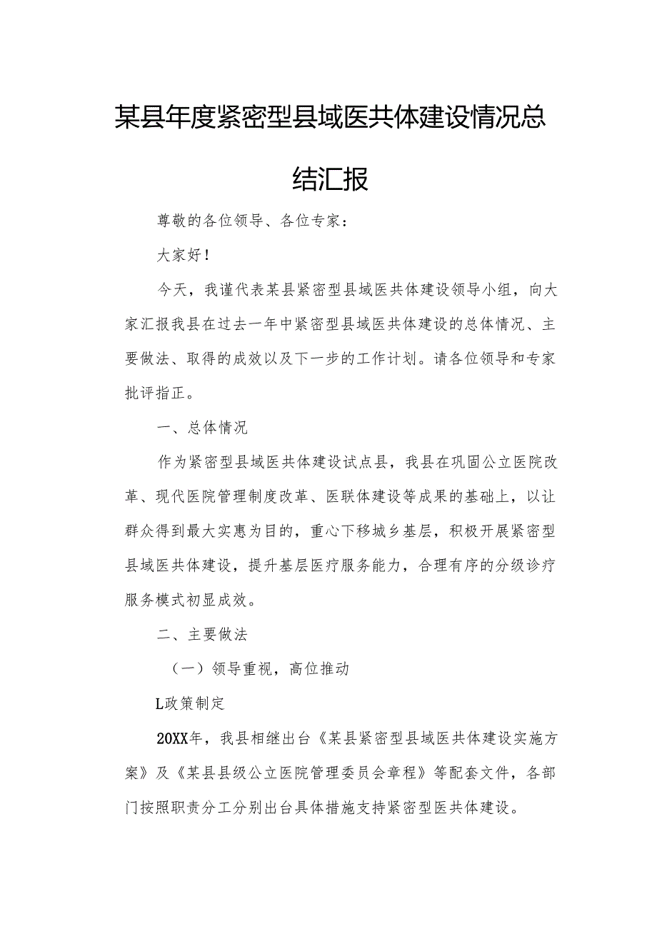 某县紧密型县域医共体建设情况总结汇报.docx_第1页