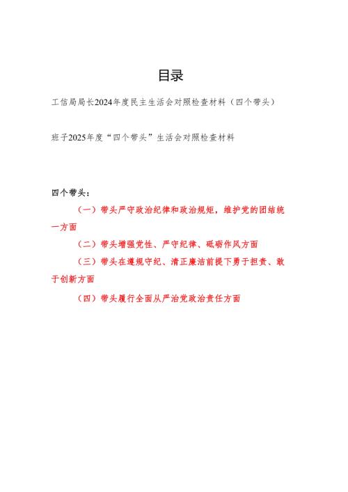 工信局局长个人及班子2024民主生活会对照检查材料（四个带头）.docx