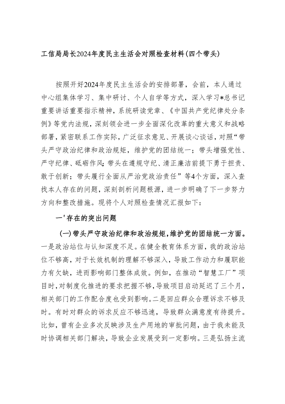 工信局局长个人及班子2024民主生活会对照检查材料（四个带头）.docx_第2页