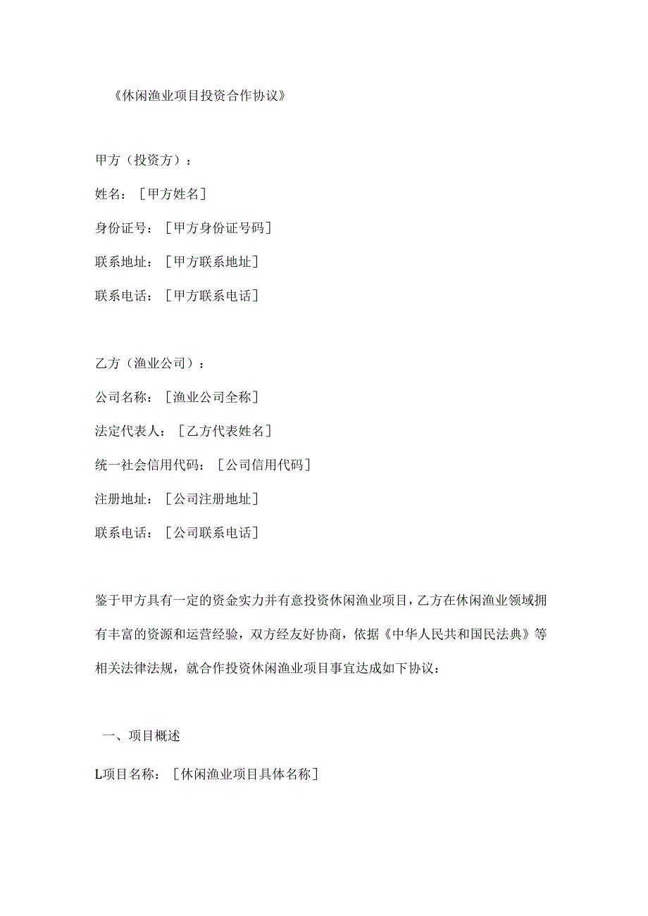 休闲渔业项目投资合作协议.docx_第1页