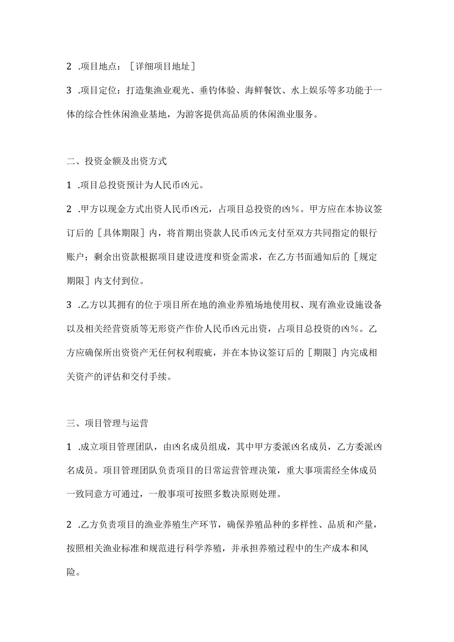 休闲渔业项目投资合作协议.docx_第2页